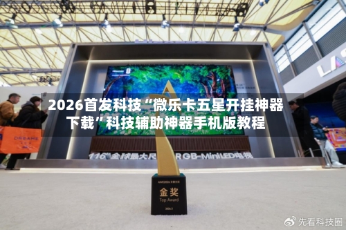 2026首发科技“微乐卡五星开挂神器下载”科技辅助神器手机版教程
