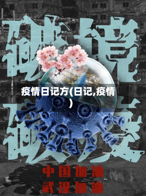 疫情日记方(日记,疫情)