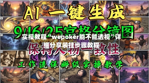 实操教程“wepoker能不能透视”详细分享装挂步骤教程-第1张图片