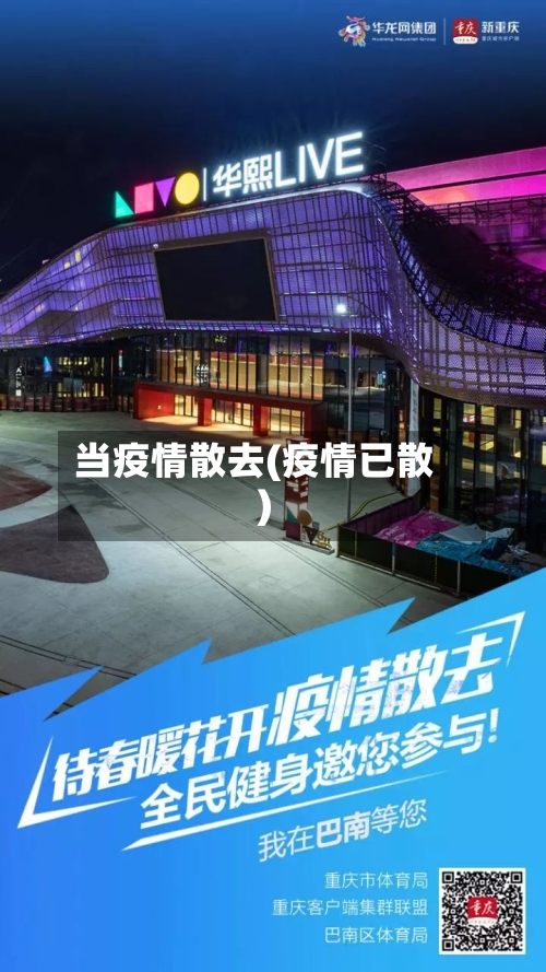 当疫情散去(疫情已散)-第1张图片