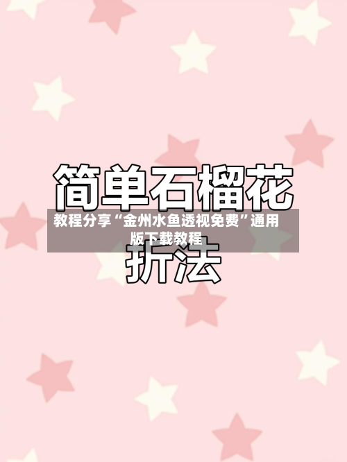 教程分享“金州水鱼透视免费”通用版下载教程