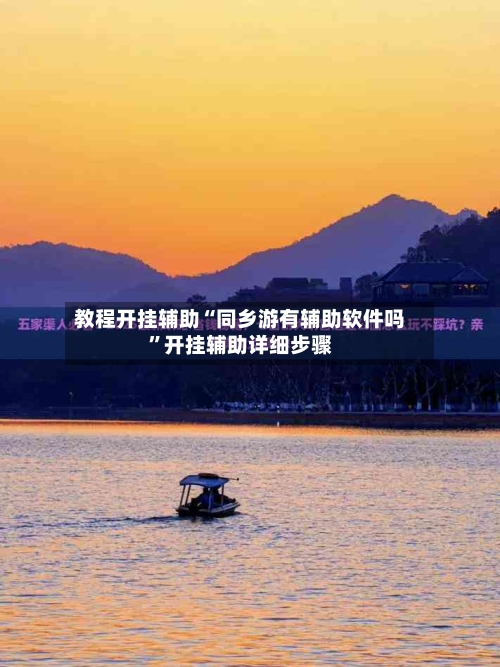 教程开挂辅助“同乡游有辅助软件吗”开挂辅助详细步骤