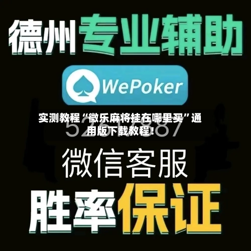 实测教程“微乐麻将挂在哪里买”通用版下载教程！