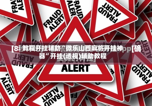 教程开挂辅助“微乐山西麻将开挂神器”开挂(透视)辅助教程-第2张图片