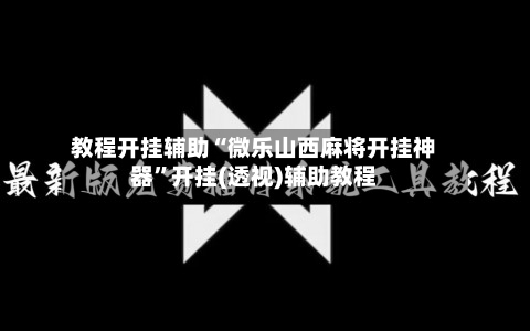 教程开挂辅助“微乐山西麻将开挂神器”开挂(透视)辅助教程