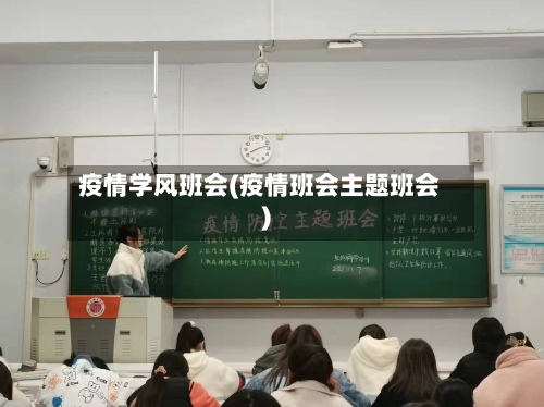 疫情学风班会(疫情班会主题班会)-第1张图片
