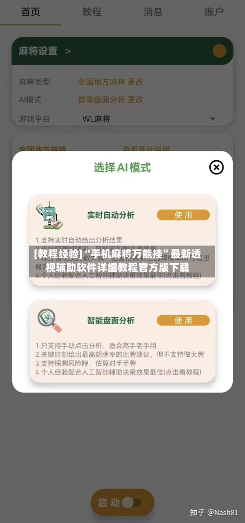 [教程经验]“手机麻将万能挂”最新透视辅助软件详细教程官方版下载-第1张图片