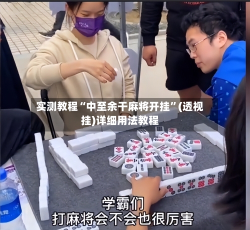 实测教程“中至余干麻将开挂”(透视挂)详细用法教程
