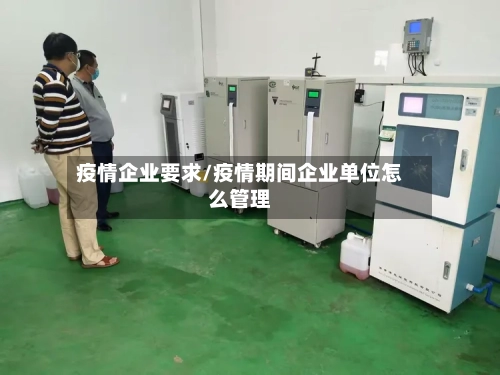 疫情企业要求/疫情期间企业单位怎么管理