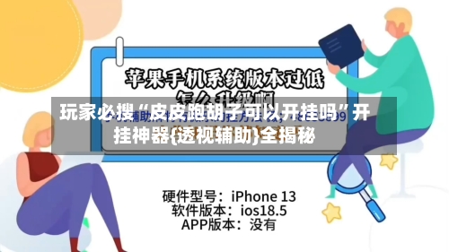 玩家必搜“皮皮跑胡子可以开挂吗”开挂神器{透视辅助}全揭秘