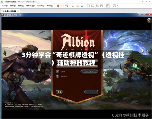 3分钟学会“奇迹棋牌透视”（透视挂）辅助神器教程-第1张图片