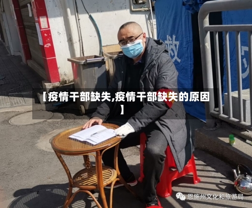 【疫情干部缺失,疫情干部缺失的原因】