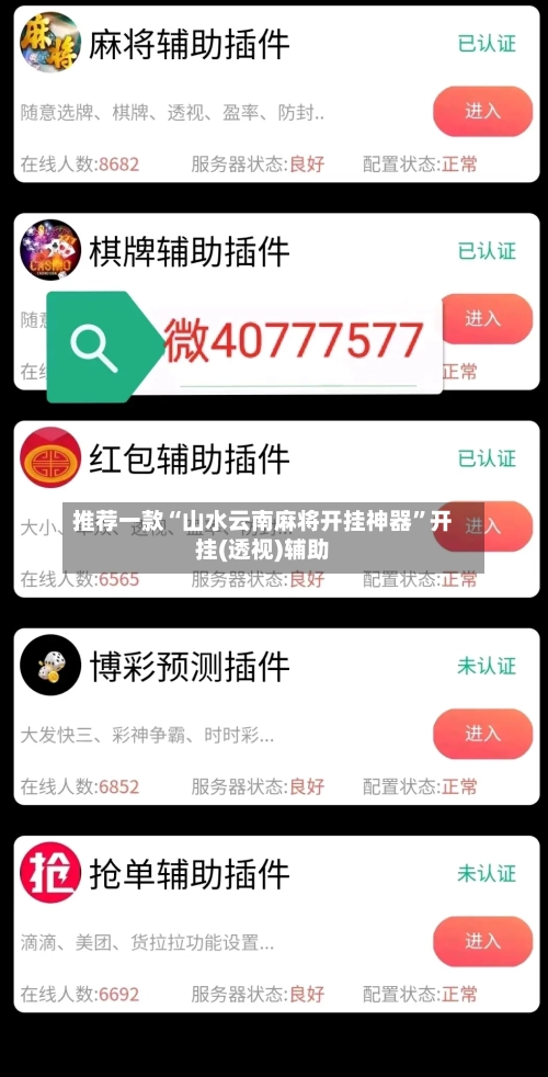 推荐一款“山水云南麻将开挂神器”开挂(透视)辅助