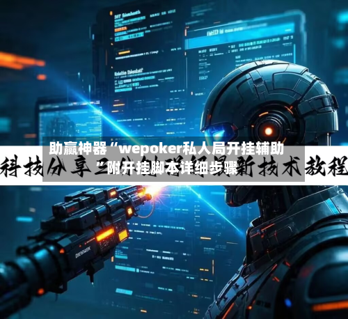 助赢神器“wepoker私人局开挂辅助	”附开挂脚本详细步骤-第2张图片