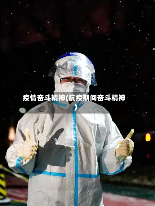 疫情奋斗精神(抗疫期间奋斗精神)-第2张图片