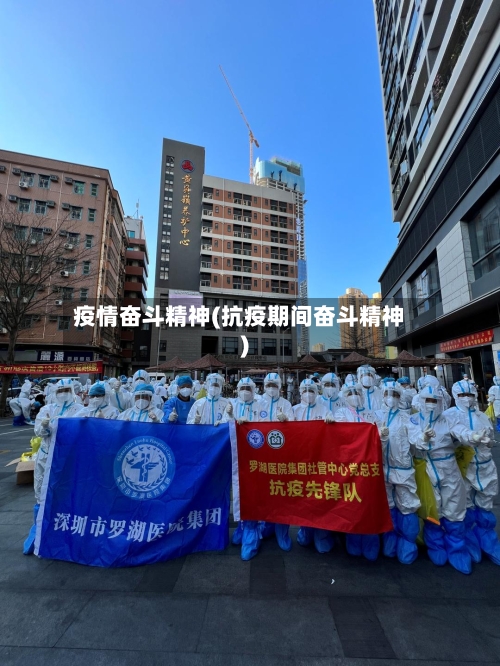 疫情奋斗精神(抗疫期间奋斗精神)
