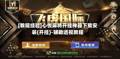 [教程经验]心悦麻将开挂神器下载安装(开挂)-辅助透视教程-第1张图片