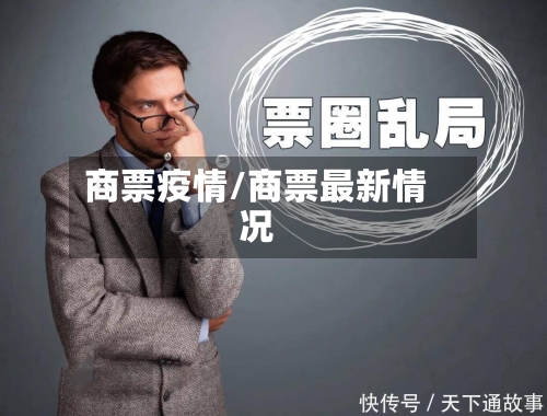商票疫情/商票最新情况-第1张图片