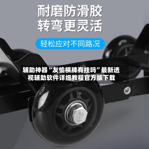 辅助神器“友愉棋牌有挂吗”最新透视辅助软件详细教程官方版下载