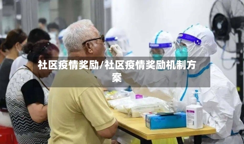 社区疫情奖励/社区疫情奖励机制方案