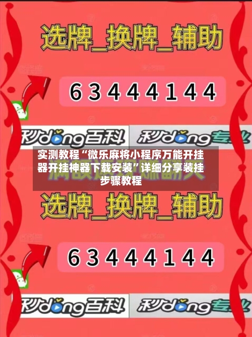 实测教程“微乐麻将小程序万能开挂器开挂神器下载安装	”详细分享装挂步骤教程-第2张图片