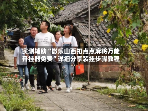 实测辅助“微乐山西扣点点麻将万能开挂器免费”详细分享装挂步骤教程