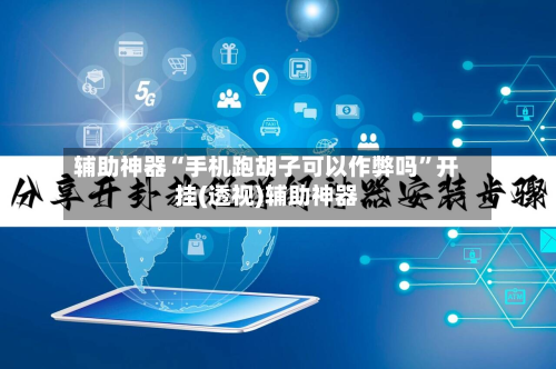 辅助神器“手机跑胡子可以作弊吗”开挂(透视)辅助神器-第2张图片