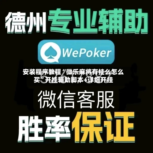 安装程序教程“微乐麻将有挂么怎么买”开挂辅助脚本+详细开挂