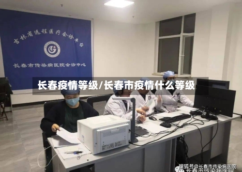 长春疫情等级/长春市疫情什么等级-第2张图片