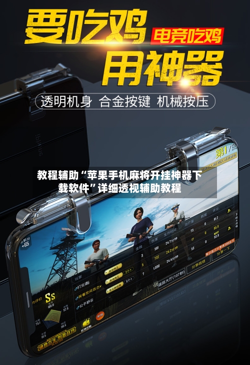 教程辅助“苹果手机麻将开挂神器下载软件	”详细透视辅助教程-第1张图片