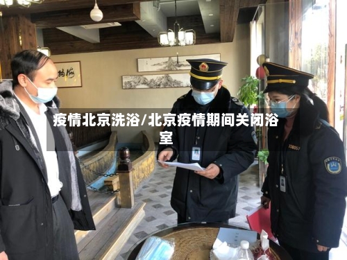 疫情北京洗浴/北京疫情期间关闭浴室-第2张图片