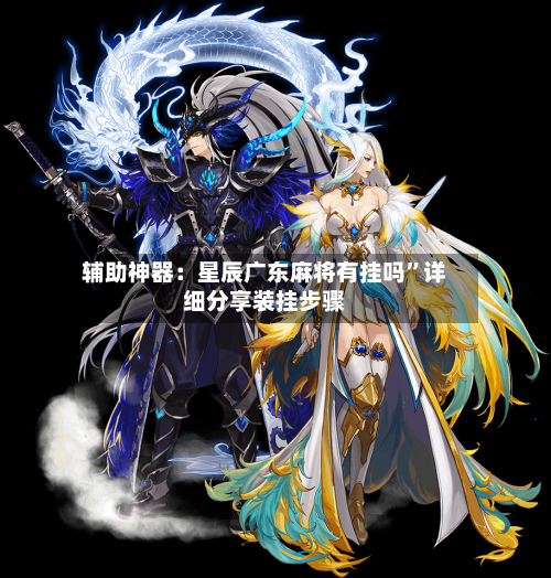 辅助神器：星辰广东麻将有挂吗”详细分享装挂步骤