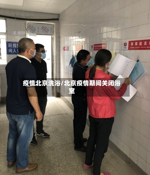 疫情北京洗浴/北京疫情期间关闭浴室