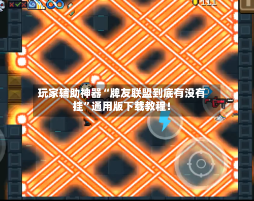 玩家辅助神器“牌友联盟到底有没有挂”通用版下载教程！