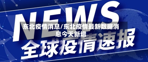 东北疫情消息/东北疫情最新数据消息今天新增-第2张图片
