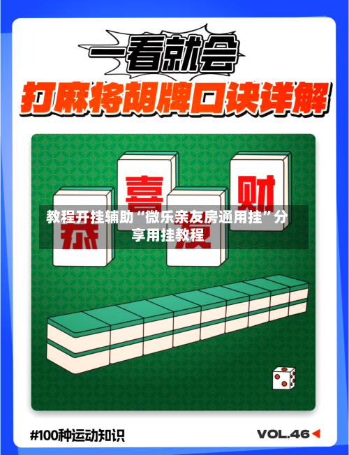 教程开挂辅助“微乐亲友房通用挂”分享用挂教程-第2张图片