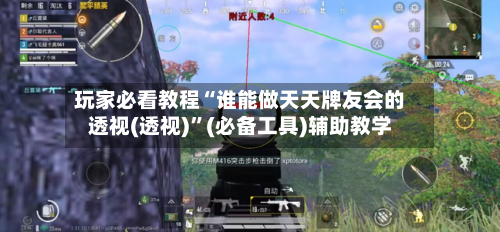 玩家必看教程“谁能做天天牌友会的透视(透视)”(必备工具)辅助教学