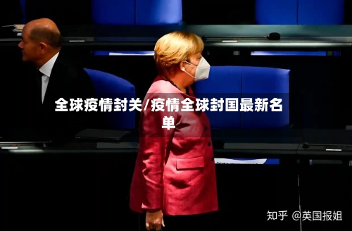 全球疫情封关/疫情全球封国最新名单