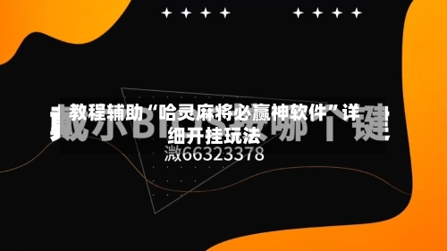 教程辅助“哈灵麻将必赢神软件”详细开挂玩法