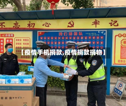 【疫情手机捐款,疫情捐款捐物】