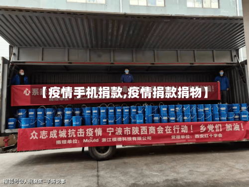 【疫情手机捐款,疫情捐款捐物】-第2张图片