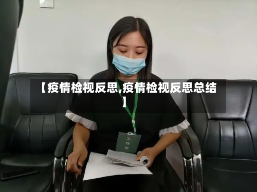 【疫情检视反思,疫情检视反思总结】-第2张图片