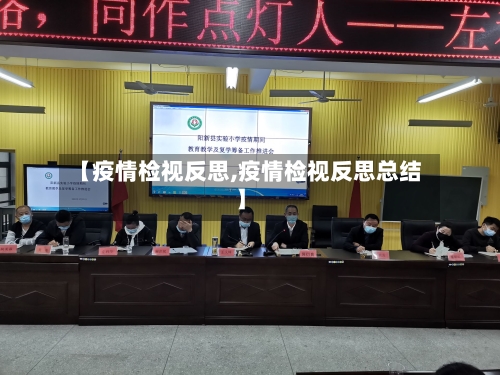 【疫情检视反思,疫情检视反思总结】-第3张图片