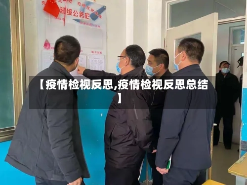 【疫情检视反思,疫情检视反思总结】-第1张图片