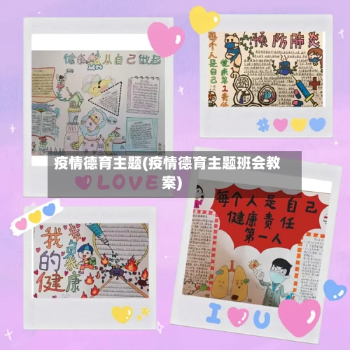 疫情德育主题(疫情德育主题班会教案)