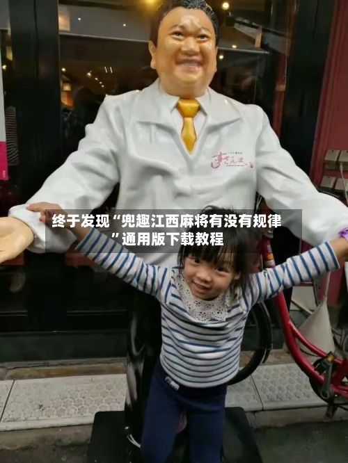终于发现“兜趣江西麻将有没有规律”通用版下载教程