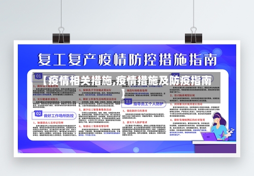 【疫情相关措施,疫情措施及防疫指南】