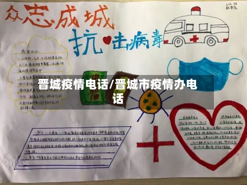 晋城疫情电话/晋城市疫情办电话