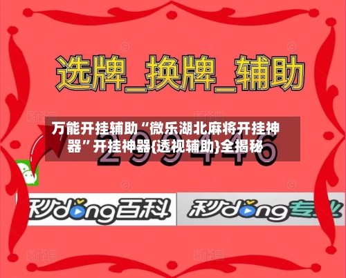万能开挂辅助“微乐湖北麻将开挂神器”开挂神器{透视辅助}全揭秘