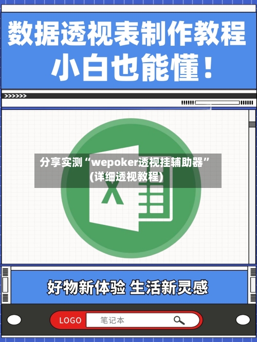 分享实测“wepoker透视挂辅助器”(详细透视教程)